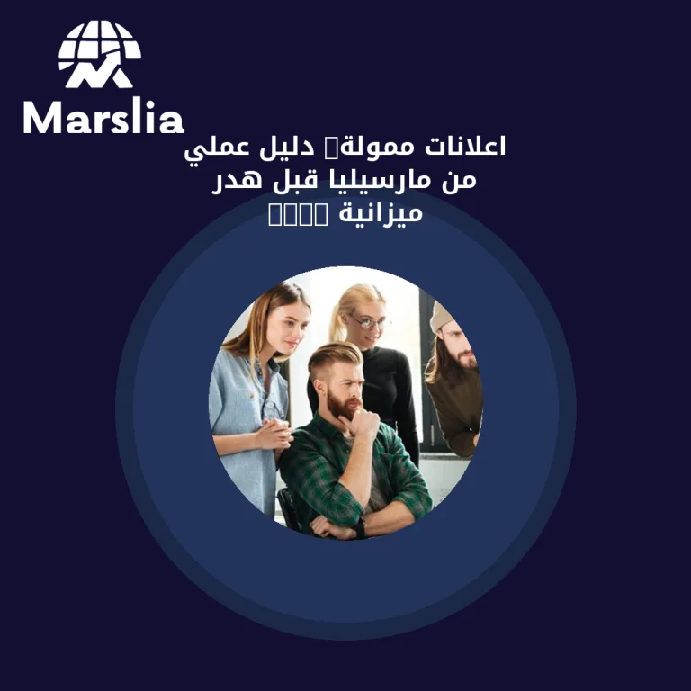 اعلانات ممولة: دليل عملي من مارسيليا قبل هدر ميزانية 2026