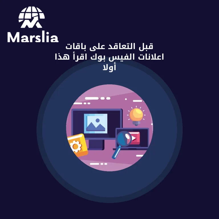 قبل التعاقد على باقات اعلانات الفيس بوك… اقرأ هذا أولاً
