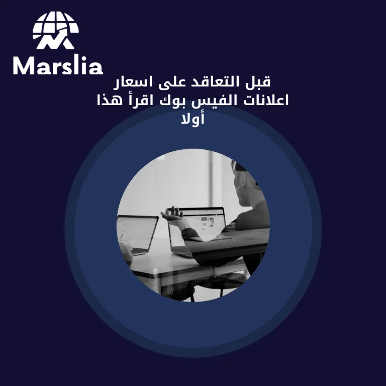 قبل التعاقد على اسعار اعلانات الفيس بوك… اقرأ هذا أولاً