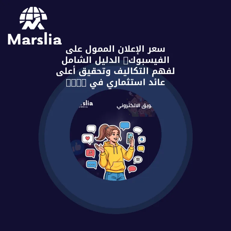 سعر الإعلان الممول على الفيسبوك: الدليل الشامل لفهم التكاليف وتحقيق أعلى عائد استثماري في 2026