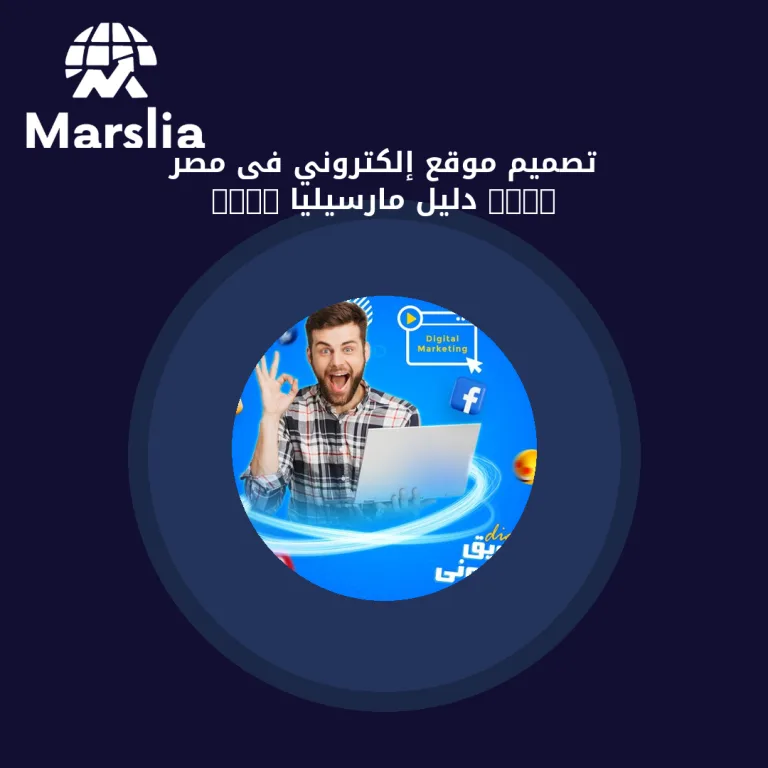 تصميم موقع إلكتروني فى مصر 2023 | دليل مارسيليا 2026