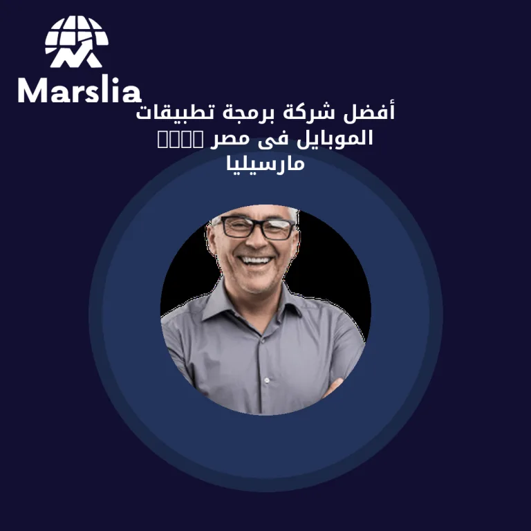 أفضل شركة برمجة تطبيقات الموبايل فى مصر 2024 | مارسيليا