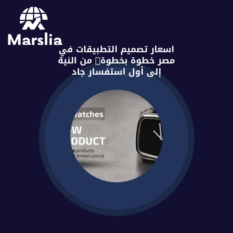 اسعار تصميم التطبيقات في مصر خطوة بخطوة: من النية إلى أول استفسار جاد
