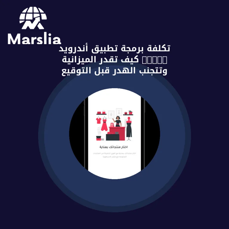 تكلفة برمجة تطبيق أندرويد 2026: كيف تقدّر الميزانية وتتجنب الهدر قبل التوقيع