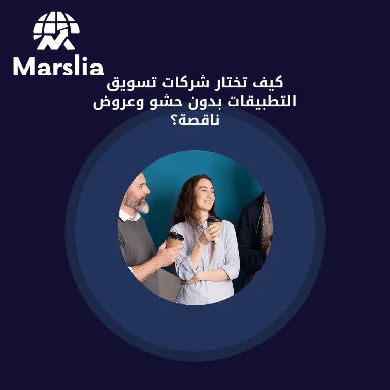 كيف تختار شركات تسويق التطبيقات بدون حشو وعروض ناقصة؟
