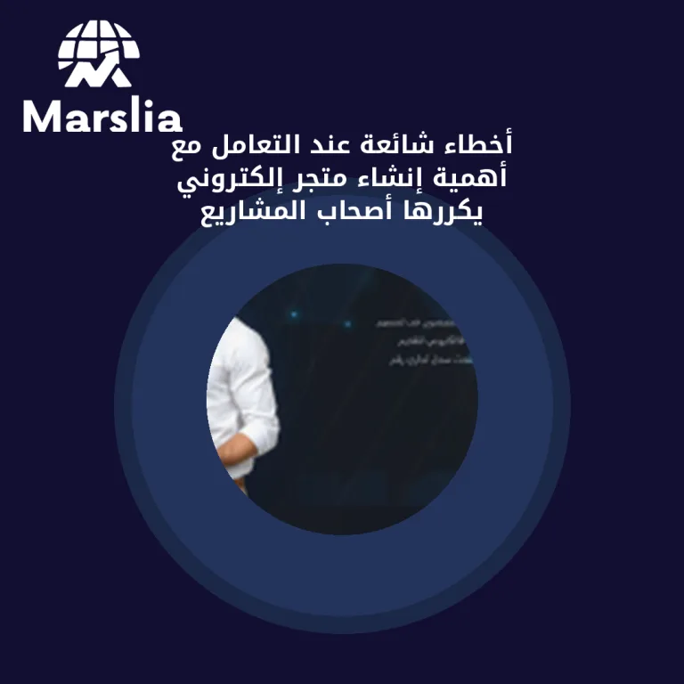 أخطاء شائعة عند التعامل مع أهمية إنشاء متجر إلكتروني يكررها أصحاب المشاريع