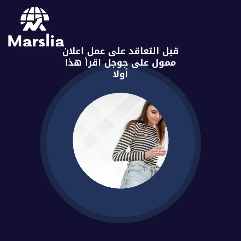 قبل التعاقد على عمل اعلان ممول على جوجل… اقرأ هذا أولاً