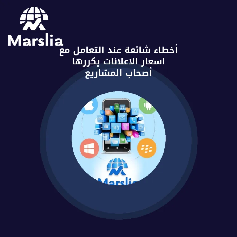 أخطاء شائعة عند التعامل مع اسعار الاعلانات يكررها أصحاب المشاريع