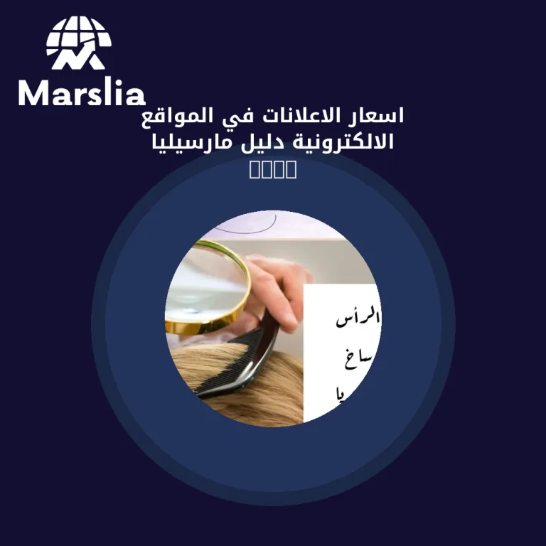 اسعار الاعلانات في المواقع الالكترونية | دليل مارسيليا 2026