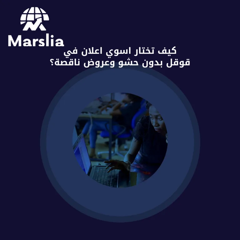 كيف تختار اسوي اعلان في قوقل بدون حشو وعروض ناقصة؟