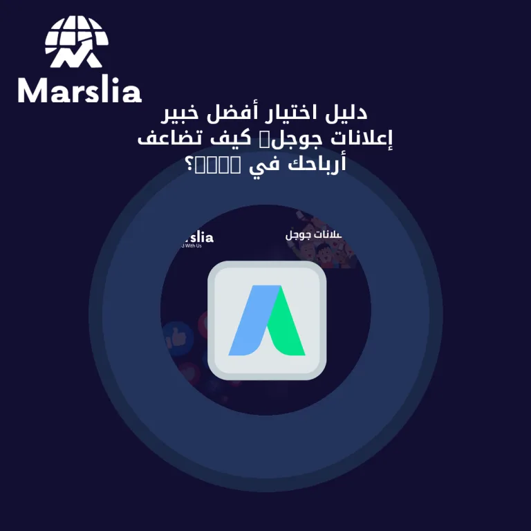 دليل اختيار أفضل خبير إعلانات جوجل: كيف تضاعف أرباحك في 2026؟