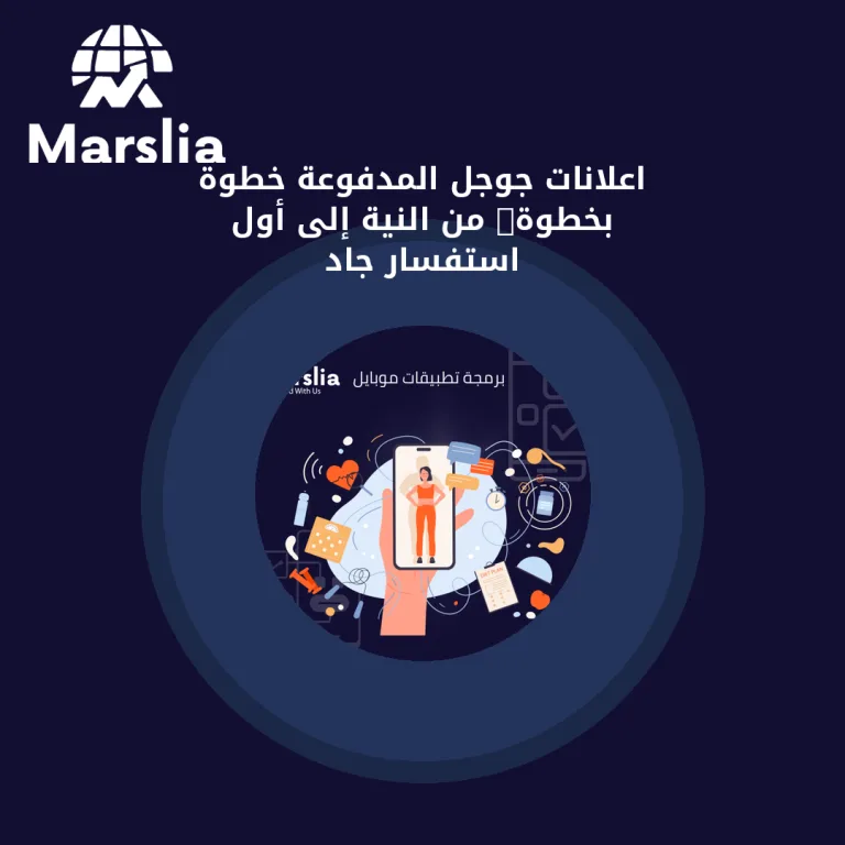اعلانات جوجل المدفوعة خطوة بخطوة: من النية إلى أول استفسار جاد
