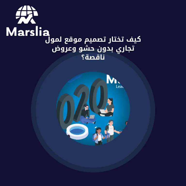 كيف تختار تصميم موقع لمول تجاري بدون حشو وعروض ناقصة؟
