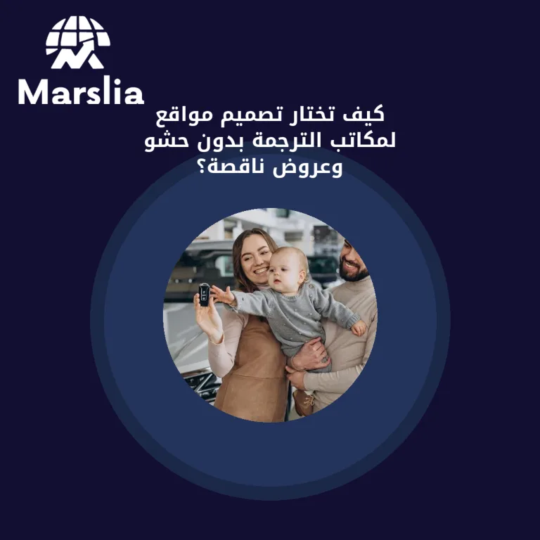 كيف تختار تصميم مواقع لمكاتب الترجمة بدون حشو وعروض ناقصة؟