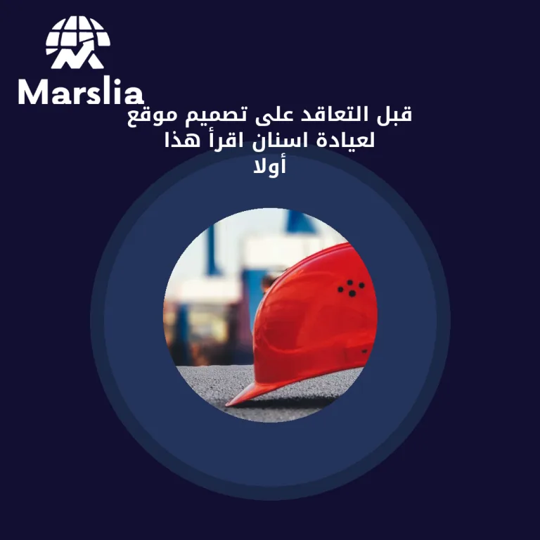 قبل التعاقد على تصميم موقع لعيادة اسنان… اقرأ هذا أولاً