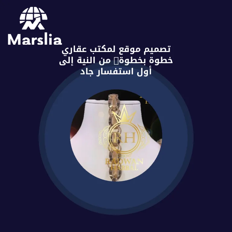 تصميم موقع لمكتب عقاري خطوة بخطوة: من النية إلى أول استفسار جاد