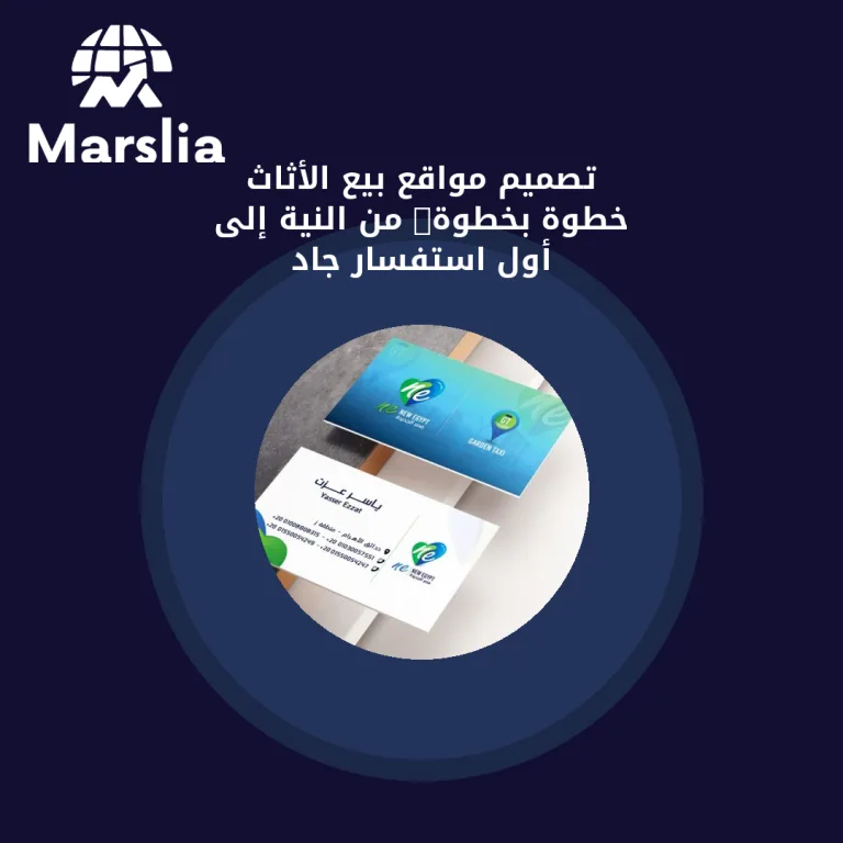 تصميم مواقع بيع الأثاث خطوة بخطوة: من النية إلى أول استفسار جاد