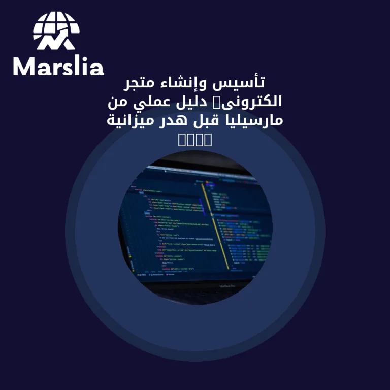 تأسيس وإنشاء متجر الكترونى: دليل عملي من مارسيليا قبل هدر ميزانية 2026