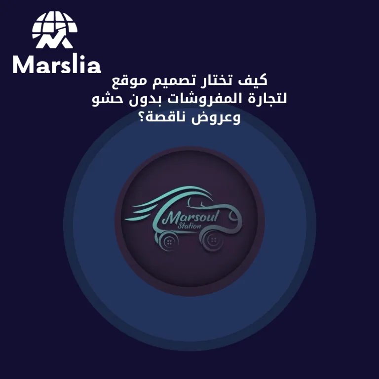 كيف تختار تصميم موقع لتجارة المفروشات بدون حشو وعروض ناقصة؟
