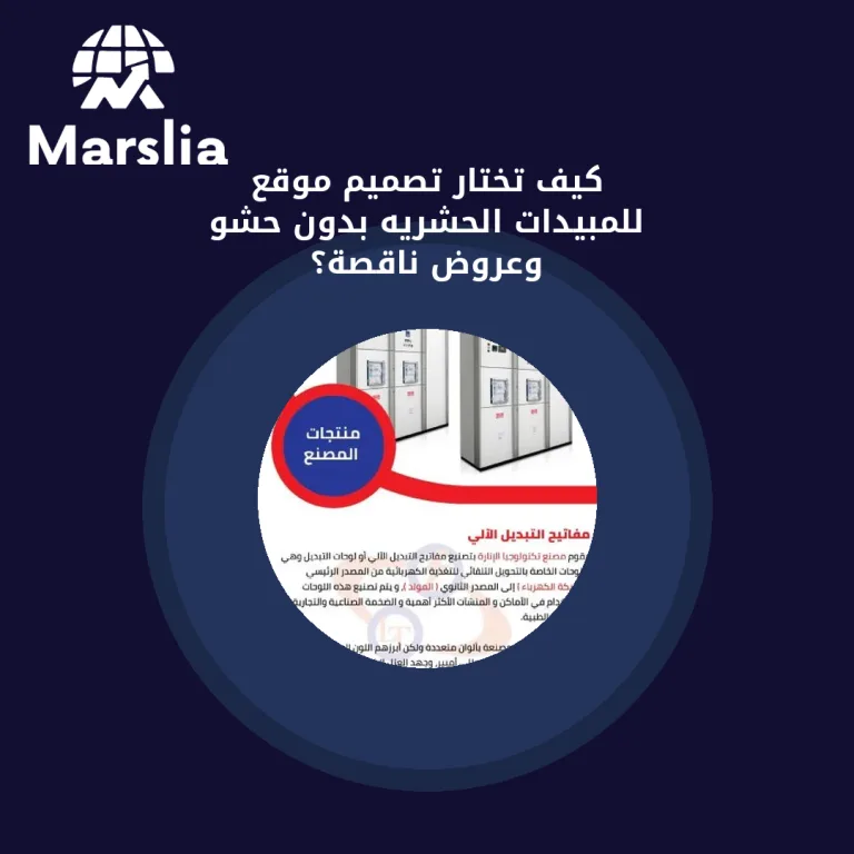 كيف تختار تصميم موقع للمبيدات الحشريه بدون حشو وعروض ناقصة؟