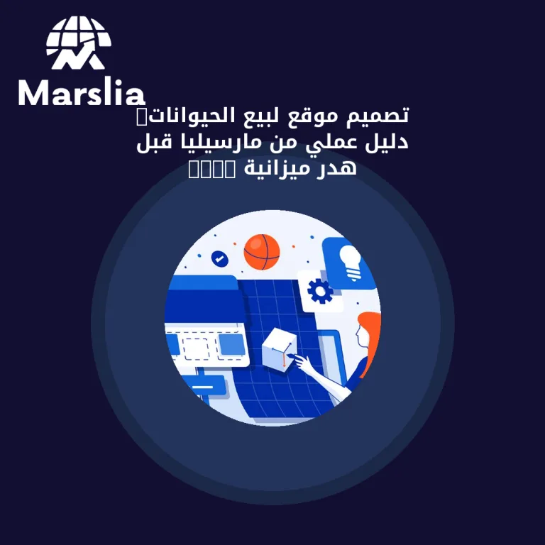 تصميم موقع لبيع الحيوانات: دليل عملي من مارسيليا قبل هدر ميزانية 2026
