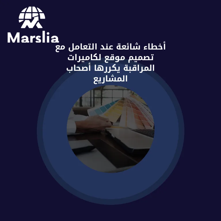 أخطاء شائعة عند التعامل مع تصميم موقع لكاميرات المراقبة يكررها أصحاب المشاريع