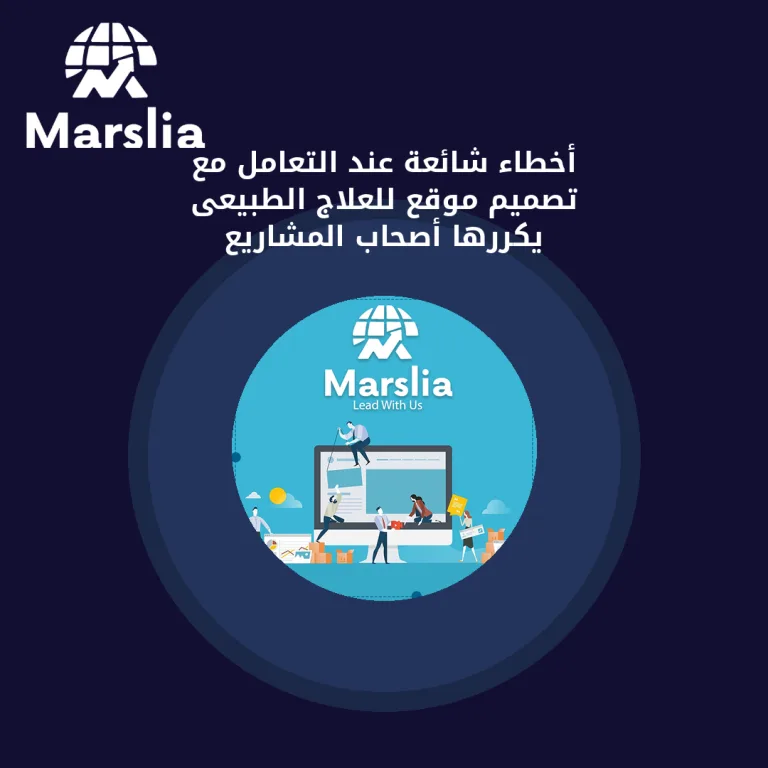 أخطاء شائعة عند التعامل مع تصميم موقع للعلاج الطبيعى يكررها أصحاب المشاريع