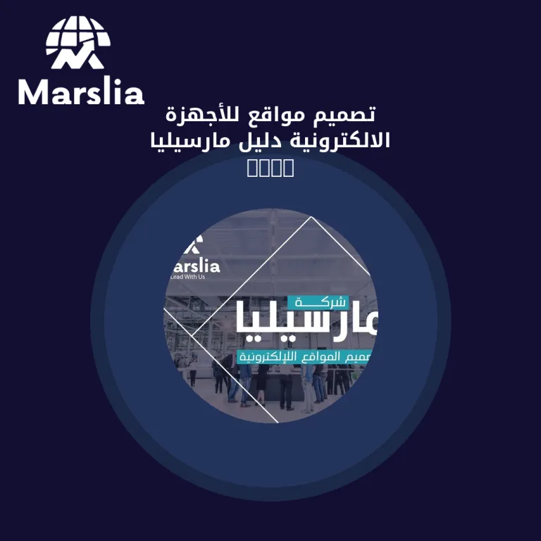 تصميم مواقع للأجهزة الالكترونية | دليل مارسيليا 2026