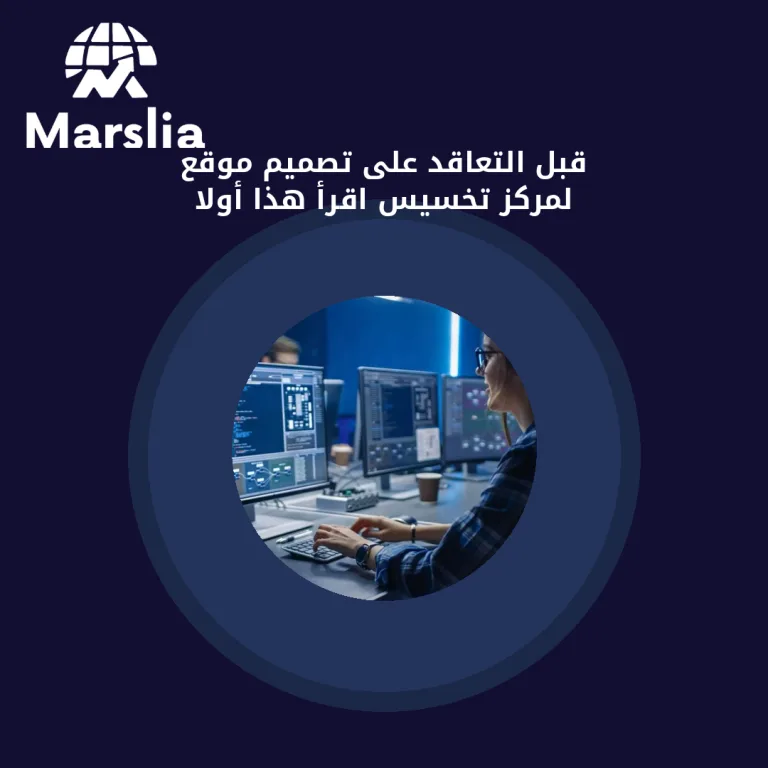 قبل التعاقد على تصميم موقع لمركز تخسيس… اقرأ هذا أولاً
