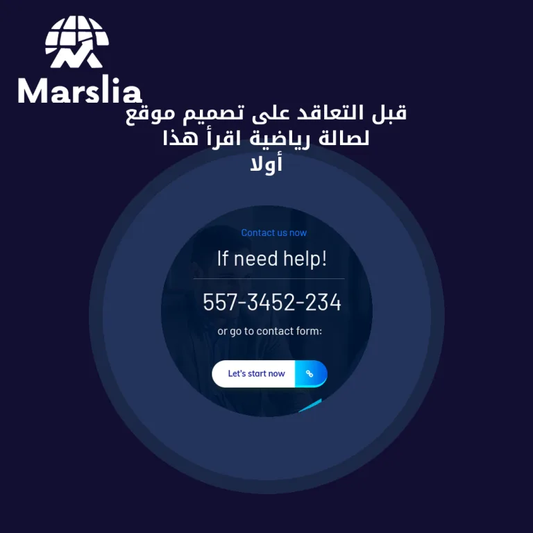 قبل التعاقد على تصميم موقع لصالة رياضية… اقرأ هذا أولاً
