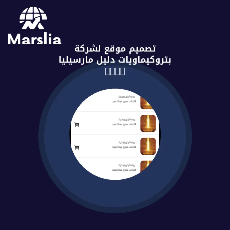 تصميم موقع لشركة بتروكيماويات | دليل مارسيليا 2026