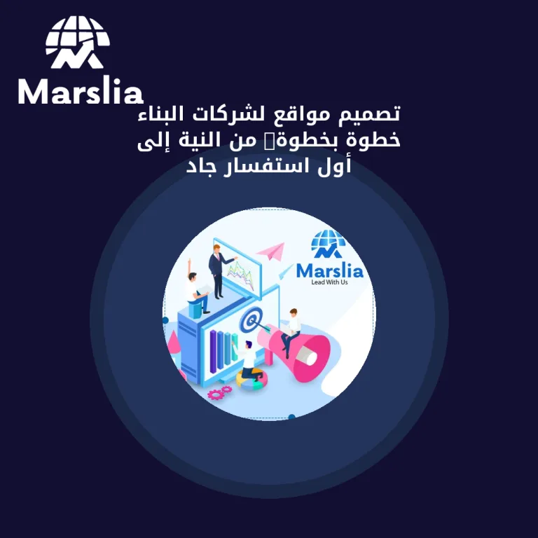 تصميم مواقع لشركات البناء خطوة بخطوة: من النية إلى أول استفسار جاد
