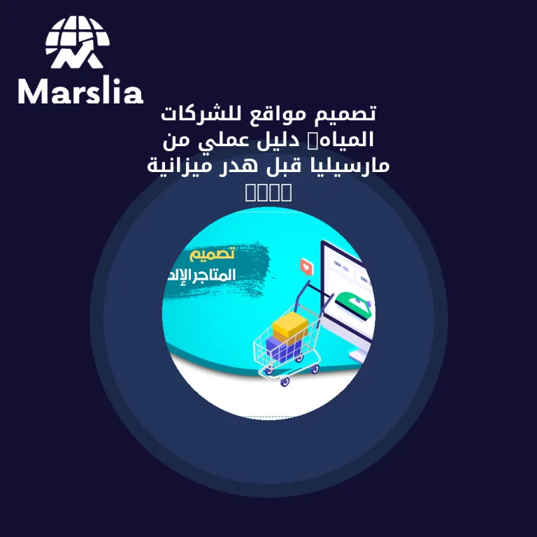 تصميم مواقع للشركات المياه: دليل عملي من مارسيليا قبل هدر ميزانية 2026