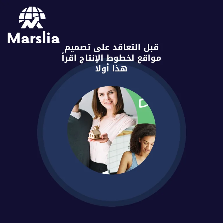 قبل التعاقد على تصميم مواقع لخطوط الإنتاج… اقرأ هذا أولاً