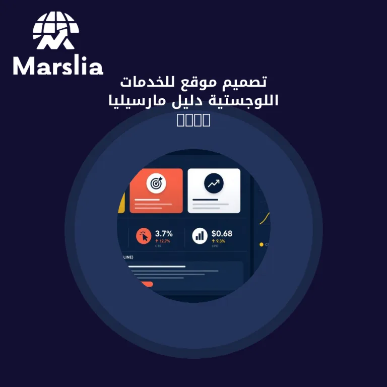 تصميم موقع للخدمات اللوجستية | دليل مارسيليا 2026