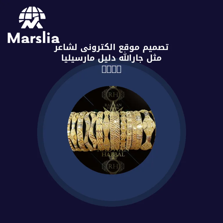 تصميم موقع الكترونى لشاعر مثل(جارالله) | دليل مارسيليا 2026