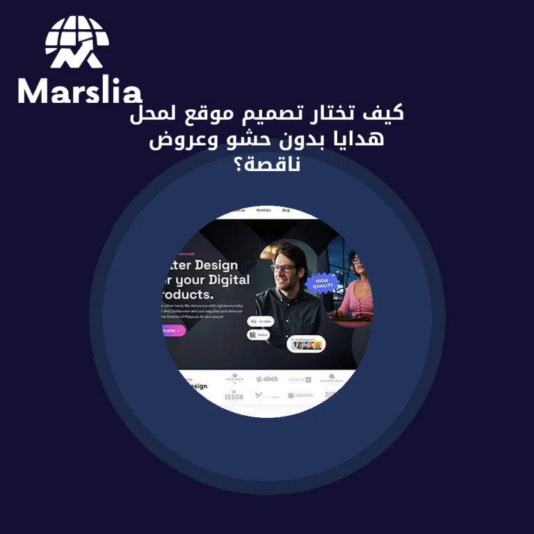 كيف تختار تصميم موقع لمحل هدايا بدون حشو وعروض ناقصة؟
