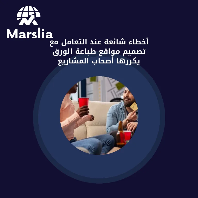 أخطاء شائعة عند التعامل مع تصميم مواقع طباعة الورق يكررها أصحاب المشاريع