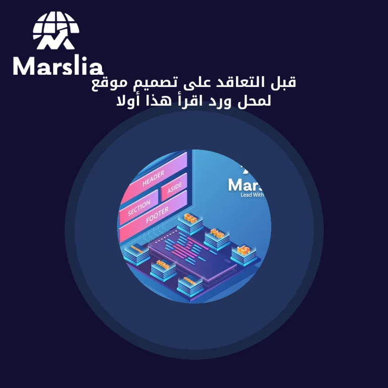 قبل التعاقد على تصميم موقع لمحل ورد… اقرأ هذا أولاً