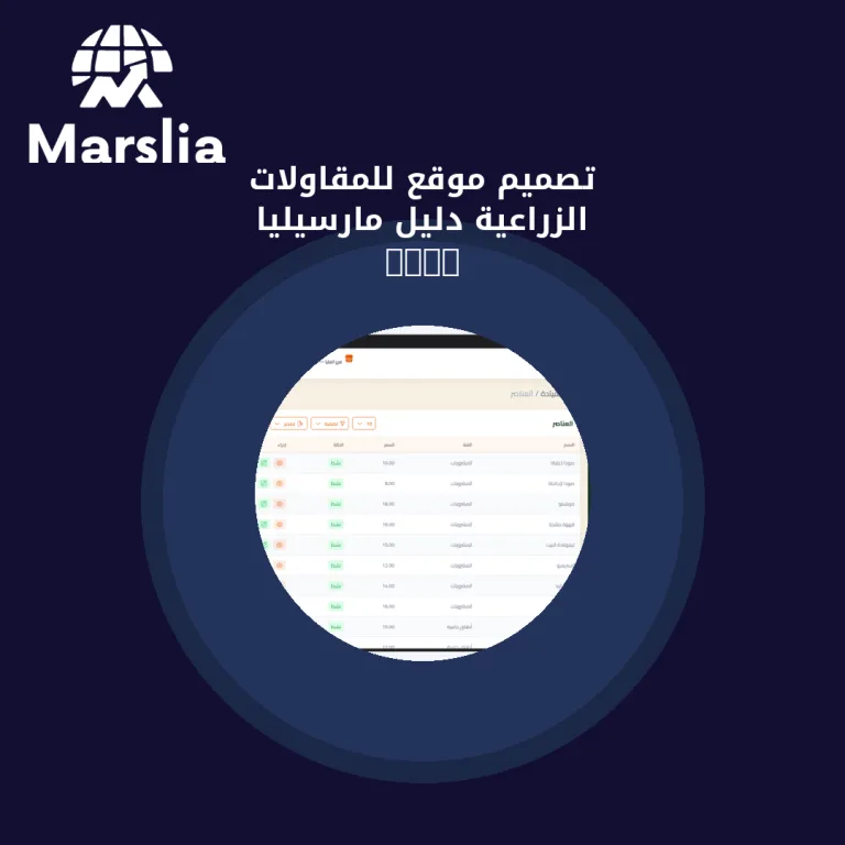 تصميم موقع للمقاولات الزراعية | دليل مارسيليا 2026