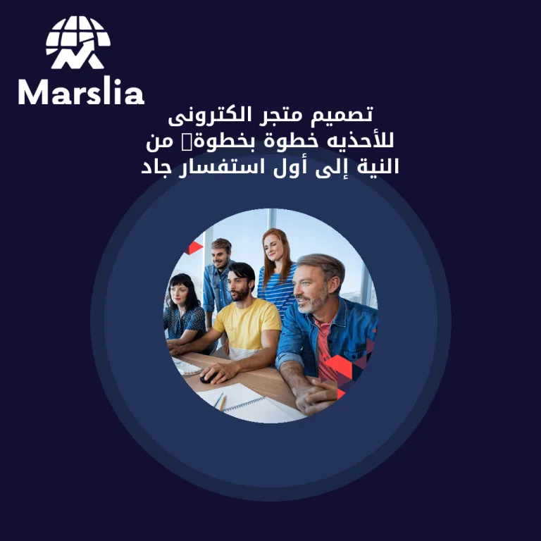تصميم متجر الكترونى للأحذيه خطوة بخطوة: من النية إلى أول استفسار جاد