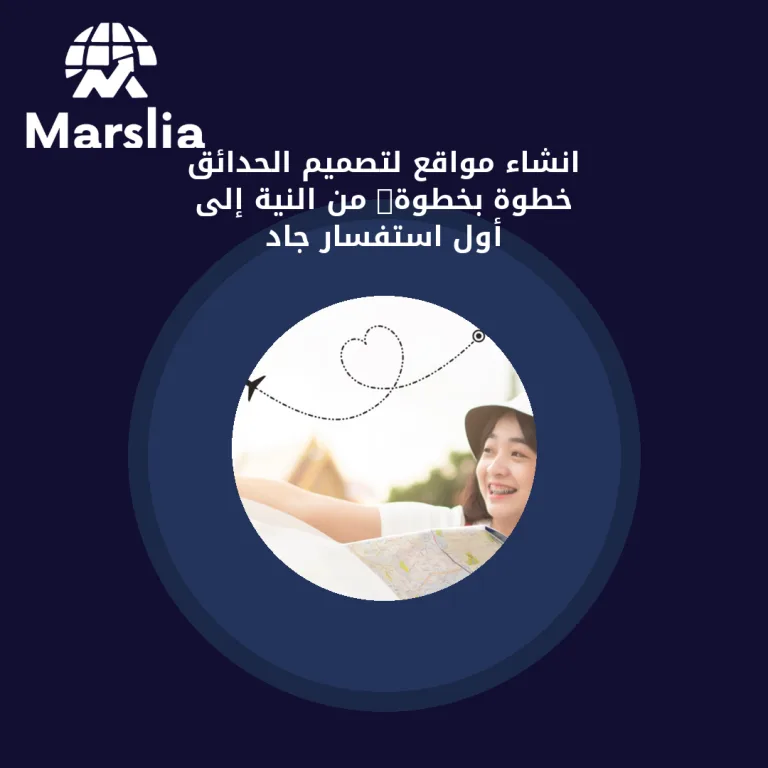 انشاء مواقع لتصميم الحدائق خطوة بخطوة: من النية إلى أول استفسار جاد