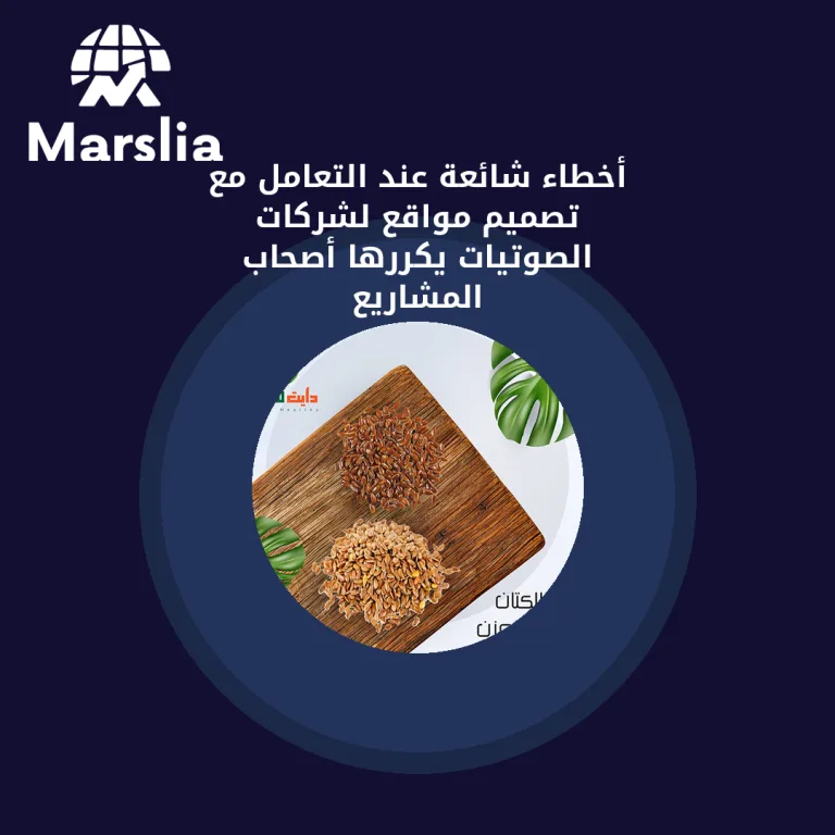 أخطاء شائعة عند التعامل مع تصميم مواقع لشركات الصوتيات يكررها أصحاب المشاريع