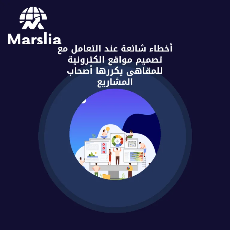 أخطاء شائعة عند التعامل مع تصميم مواقع الكترونية للمقاهى يكررها أصحاب المشاريع