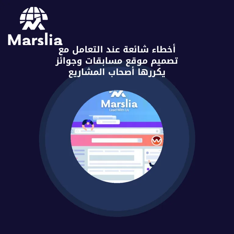 أخطاء شائعة عند التعامل مع تصميم موقع مسابقات وجوائز يكررها أصحاب المشاريع