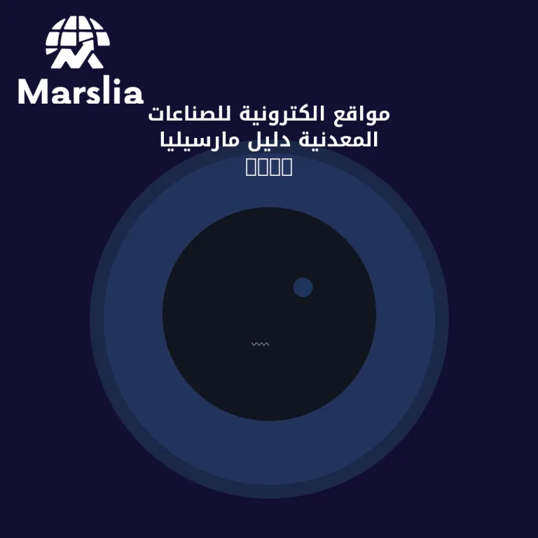 مواقع الكترونية للصناعات المعدنية | دليل مارسيليا 2026