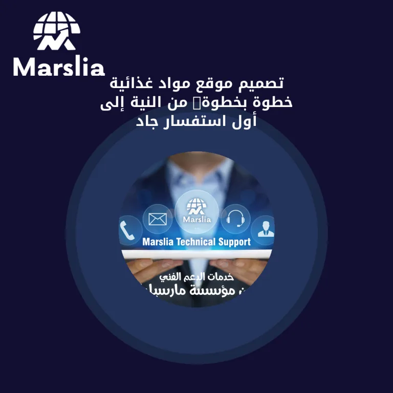 تصميم موقع مواد غذائية خطوة بخطوة: من النية إلى أول استفسار جاد