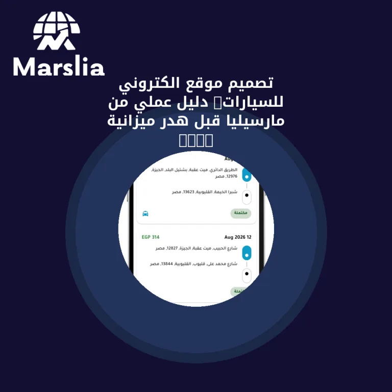 تصميم موقع الكتروني للسيارات: دليل عملي من مارسيليا قبل هدر ميزانية 2026