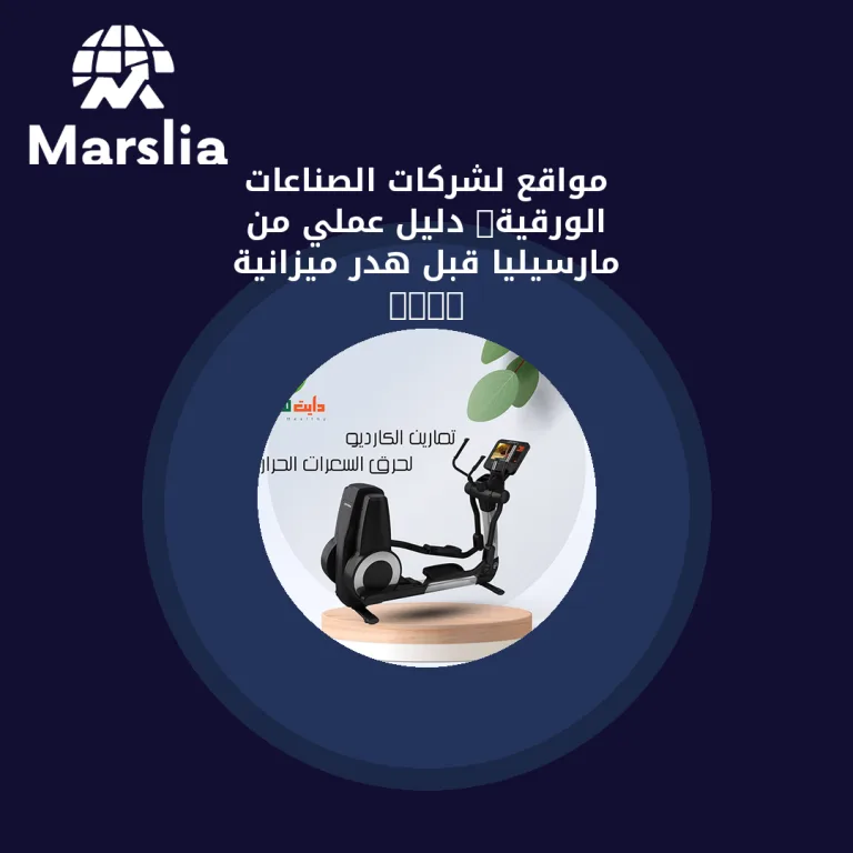 مواقع لشركات الصناعات الورقية: دليل عملي من مارسيليا قبل هدر ميزانية 2026