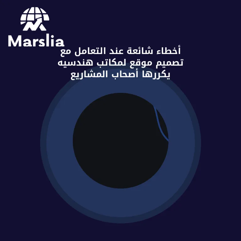 أخطاء شائعة عند التعامل مع تصميم موقع لمكاتب هندسيه يكررها أصحاب المشاريع